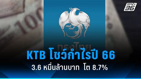 ผลประกอบการแบงก์กรุงไทย กำไร 36 หมื่นล้านบาท ไตรมาส 4 กำไรลด Pptvhd36