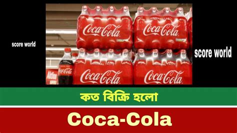 Coca Cola Coca Cola Bangladesh Somoy Tv News Today