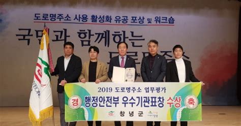 창녕군 2019년 도로명주소 업무평가 우수기관 선정