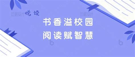 书香溢校园，阅读赋智慧 2022年图书馆读书月系列活动开始了！作品参赛研议