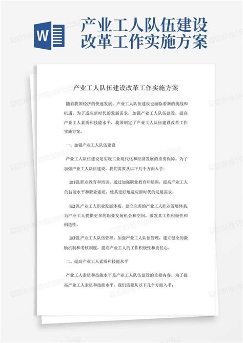 产业工人队伍建设改革工作实施方案word模板下载编号qnxrvzbd熊猫办公