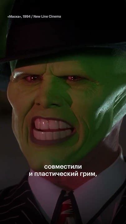 Знаете ли вы, как создавалась маска для Джима Керри? - YouTube