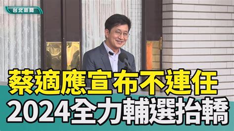 蔡適應 棄選 賴清德 總統 博士論文 北大 2024 選舉 輔選 抬轎 民進黨 初選 2023 中嘉新聞 博士論文申訴還公道 蔡適應立院宣布不競選連任 2024全力輔選 Youtube