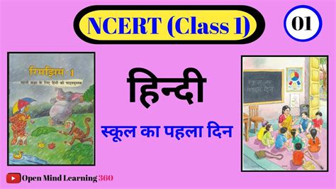 Ncert Class 1 Hindi Chapter 1 School Ka Pahla Din स्कूल का पहला दिन