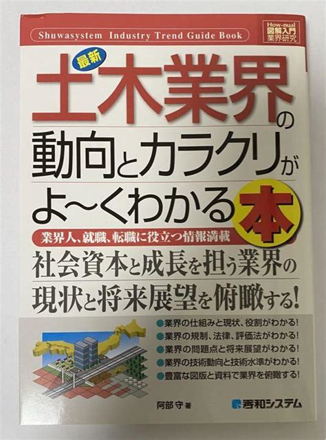 最新土木業界の動向とカラクリがよ～くわかる本 業界人、就職、転職に役立つ情 メルカリ