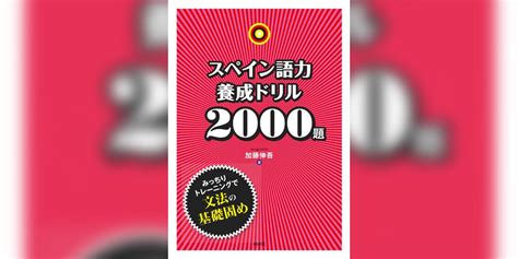 スペイン語力養成ドリル2000題書籍 電子書籍 U Next 初回600円分無料