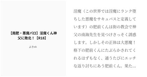 R 18 刀剣乱舞 腐向け 【南肥・悪魔パロ】淫魔くん神父に敗北！【r18】 よきの小説 Pixiv