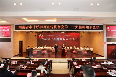 湖南省审计厅举行“学习贯彻党的二十大精神”知识抢答赛 要闻 湖南在线 华声在线