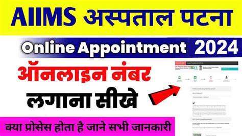 Patna Aiims Me Number Kaise Lagaye 2024 पटना एम्स के लिए घर बैठे लगाये नंबर इस प्रकार से करना