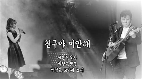 백영규고아라 2023년 신곡 친구야 미안해 선공개 Youtube