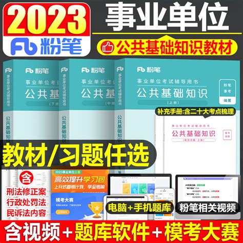 粉笔事业编考试2023年综合公共基础知识教材事业单位书公基历年真题试卷山东河南省广东河北四川23贵州湖南山西辽宁安徽天津黑龙江 虎窝淘