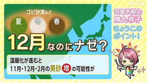 12月なのにナゼ？ 中国地方・土日は季節外れの黄砂予想 Nhk