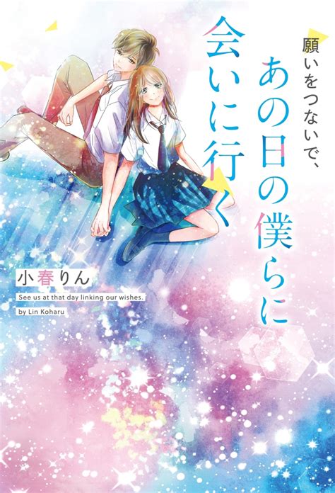 楽天ブックス 願いをつないで、あの日の僕らに会いに行く 小春りん 9784813792932 本