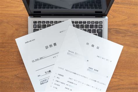 休職には診断書が必要？休職の手続きや期間・休職者への対応の注意点を解説 ｜株式会社dr健康経営