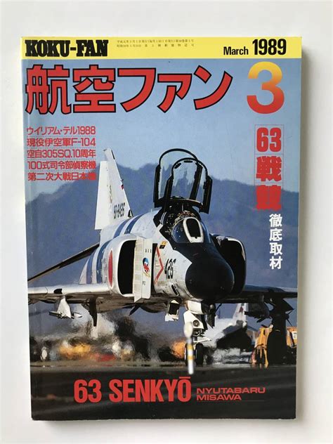 航空ファン 1989年3月号 航空総隊戦技競技会徹底取材 Tm1590 航空ファン ｜売買されたオークション情報、yahooの商品情報をアーカイブ公開 オークファン（）