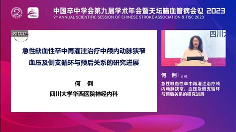 壹生资讯 【csaandtisc 2023】何俐教授：急性缺血性卒中再灌注治疗中颅内动脉狭窄血压及侧支循环与预后关系的研究进展