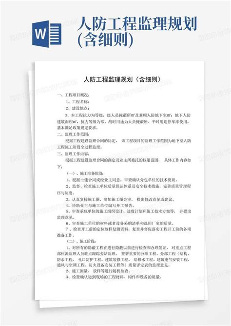 人防工程监理规划含细则word模板下载编号qypxymyn熊猫办公