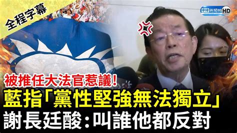 【全程字幕】被推任大法官惹議！藍指「黨性堅強司法無法獨立」 謝長廷酸：叫誰他都反對 Chinatimes Youtube