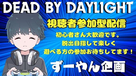 【dbd】 139 ゆるーく参加型配信 ＃dbd 参加型 ずーやん デドバ デッドバイデイライト ＃deadbydaylight Youtube