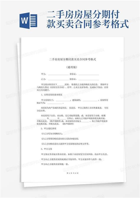 二手房房屋分期付款买卖合同参考格式word模板下载 编号laznvadj 熊猫办公