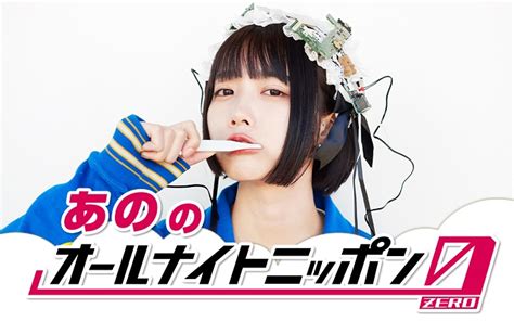 “あのちゃん”こと歌手・あの、2度目のオールナイトニッポンに登場！「2回目あると思わなかったよ」 2022年5月14日 エキサイトニュース