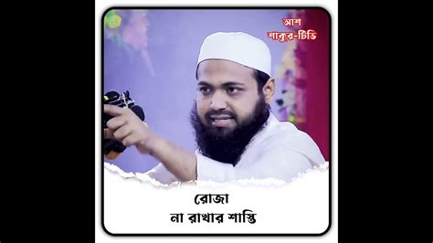 রোজা না রাখার শাস্তি Mufti Arif Bin Habib মুফতি আরিফ বিন হাবিব রোজা না