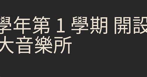 205 學年第 1 學期 開設課程 陽交大音樂所