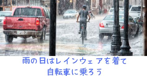 【お題：レイングッズ】雨の日はレインウェアを着て自転車に乗ろう 40代未亡人の迷走日記