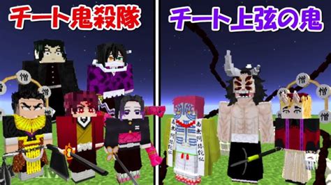 【minecraft】改造されたチート鬼殺隊vs改造されたチート上弦の鬼！！どっちが強い！？【鬼滅の刃】 Minecraft