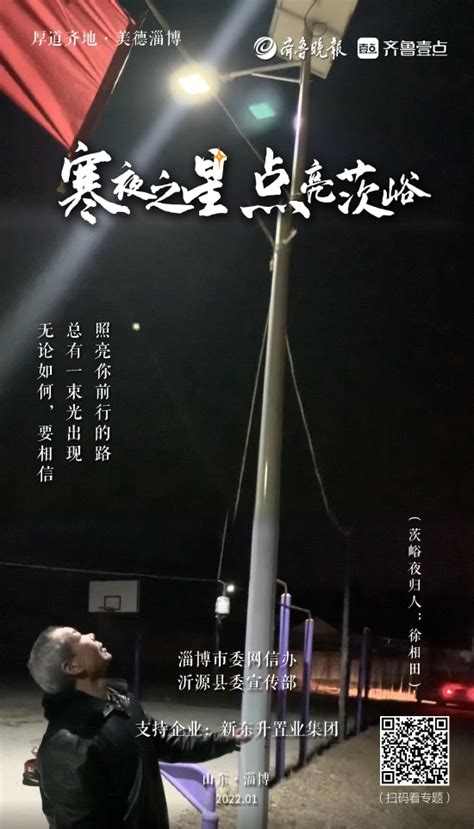 新浪 厚道齐地 美德淄博！50盏路灯照亮山区村民回家路城市城事关注新浪山东新浪网