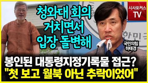 서해 공무원 피격사건 관련 제보에 하태경 대통령 첫 보고에서는 추락이었어 Youtube