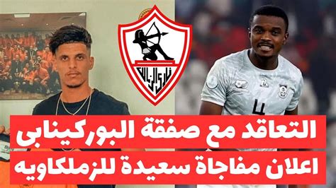 رسميا الزمالك يعلن مغاجاة التعاقد مع صفقة ابن المغرب واعلان مفاجاة