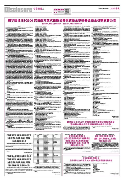 2024年04月15日 第9版：信息披露 上海证券报