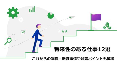 将来性のある仕事12選！これからの就職・転職事情や対策ポイントも解説 活学（ikigaku）itスクールblog