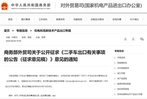 政策动态 商务部外贸司关于公开征求《二手车出口有关事项的公告（征求意见稿）》意见的通知企业申报