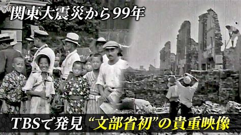 関東大震災から99年。tbsの倉庫で発見“文部省初”の貴重映像が刻む「震災の記憶」 Tbs News Dig