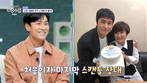 ‘신랑수업 김동완 “처음이자 마지막 스캔들 상대박경림서로 재밌었다”