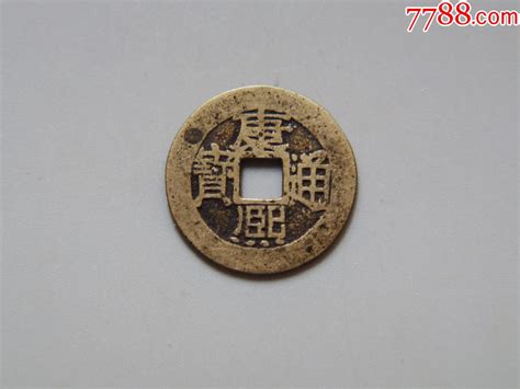 美品 康熙通宝满汉浙（背阔缘）货币古币聚泉社【7788收藏收藏热线】