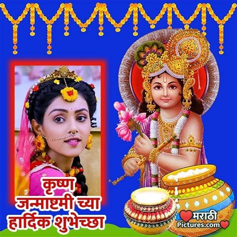 Krishna Janmashtami Marathi Photo Frame