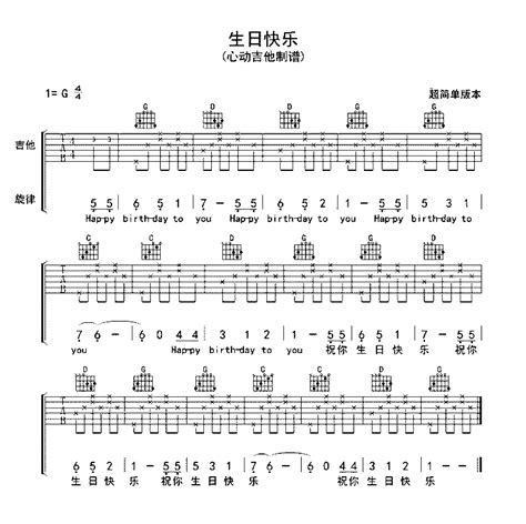 生日快乐吉他谱 G调吉他弹唱谱 超简单版本 琴谱网