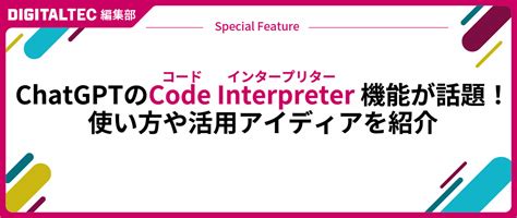 Chatgptのcode Interpreter（コードインタープリター）機能が話題！使い方や活用アイディアを紹介 Digitaltec