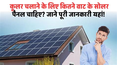 Solar Se Cooler कूलर चलाने के लिए कितने वाट के सोलर पैनल चाहिए