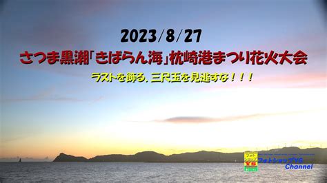 2023、さつま黒潮「きばらんかい」枕崎港まつり花火大会。 Youtube