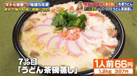 家事ヤロウ』レシピ】1人前たったの66円！ギャル曽根考案、食べ応え満点の「うどん茶碗蒸し」 エンタメ 写真 Goo ニュース