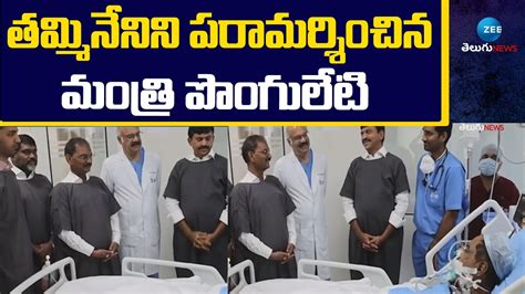 Minister Ponguleti Meets Tammineni Veerabhadram తమ్మినేనిని పరామర్శించిన మంత్రి పొంగులేటి