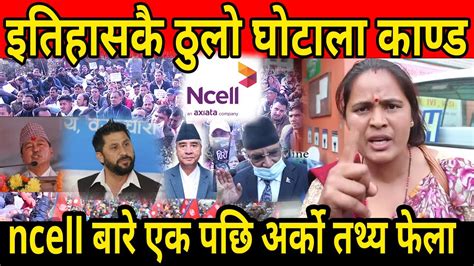 इतिहासकै ठुलो घोटाला काण्ड बारे एक पछि अर्को तथ्य फेला Ncell Kanda L