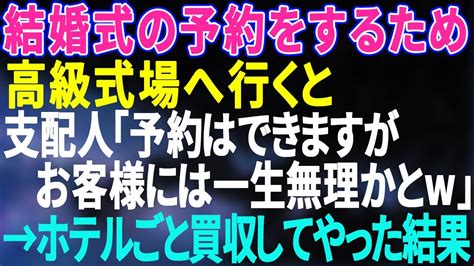 【スカッとする話】結婚式の予約をしようと夫と高級式場へ行くと、支配人「お帰りください。お客様には一生無理ですw」と追い帰された→後日、支配人は