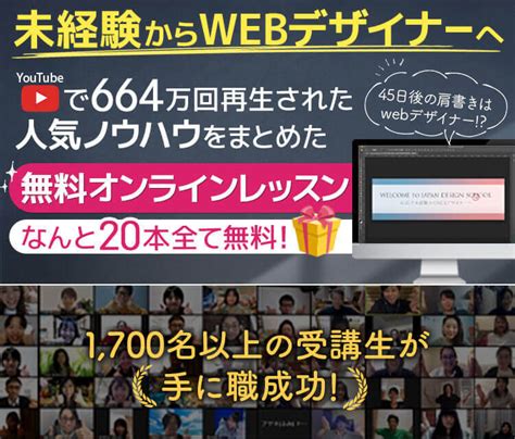 未経験からwebデザイナーへ Youtubeで664万回再生された人気ノウハウをまとめた無料オンラインレッスン｜株式会社日本デザイン