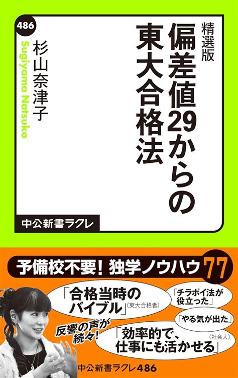 Jp 精選版 偏差値29からの東大合格法 中公新書ラクレ Ebook 杉山奈津子 本