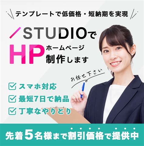 Studioのテンプレートでホームページ制作します 低価格・短納期を求める方にオススメのプランです！